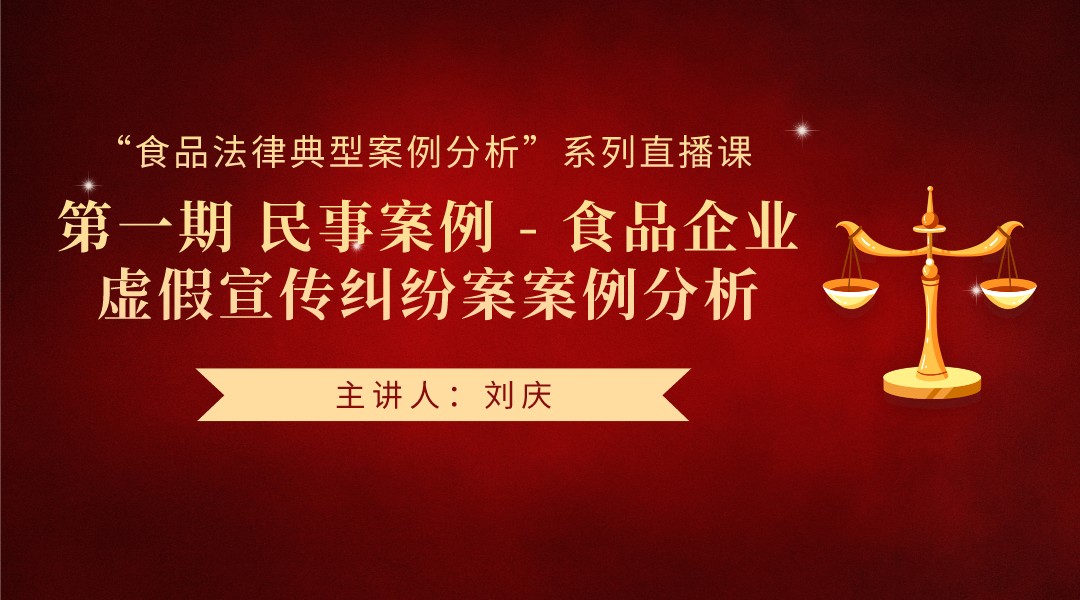 “食品法律典型案例分析”系列直播课 第一期 民事案例 - 食品企业虚假宣传纠纷案案例分析