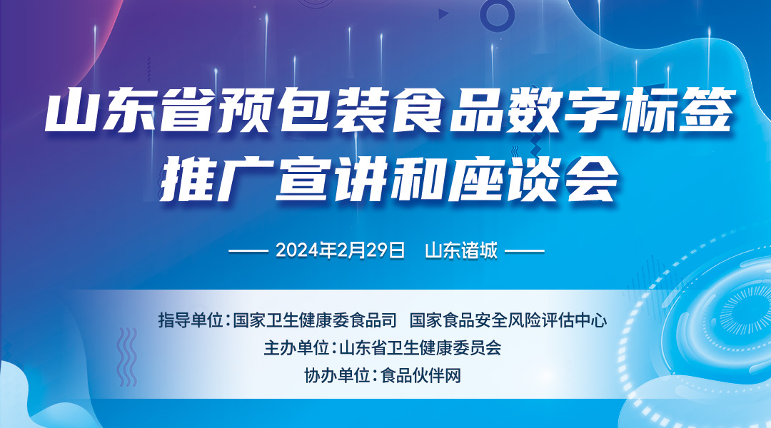 山东省预包装食品数字标签推广宣讲和座谈会