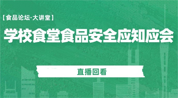 【食品论坛·大讲堂】学校食堂食品安全应知应会