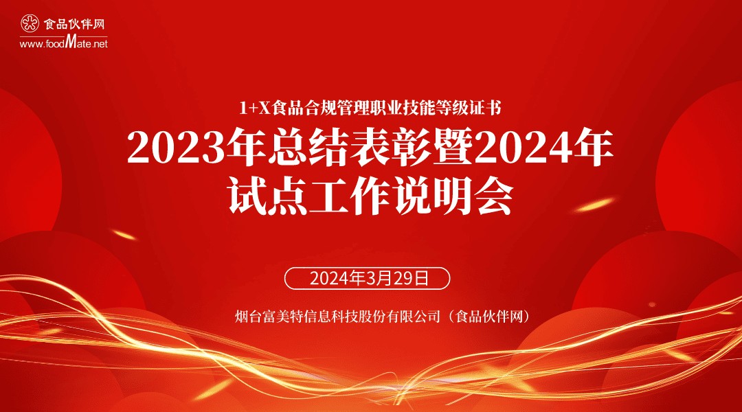 1+X食品合规管理职业技能等级证书2023年总结表彰暨2024年试点工作说明会