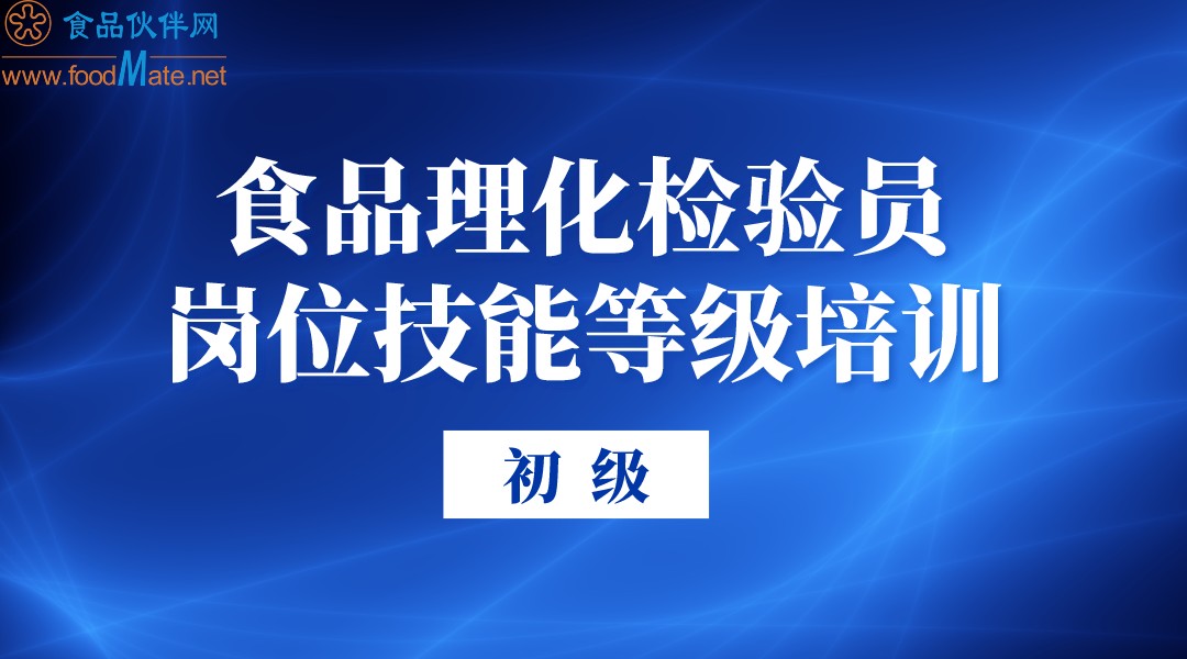 食品理化检验员岗位技能等级培训（初级）