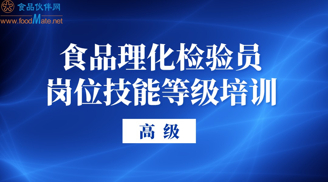 食品理化检验员岗位技能等级培训（高级）