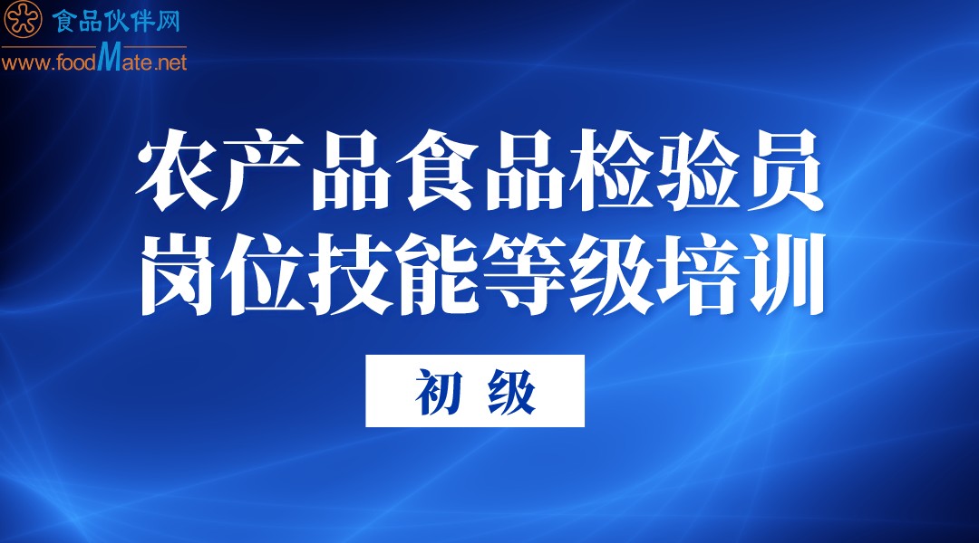 农产品食品检验员（五级）岗位技能等级培训