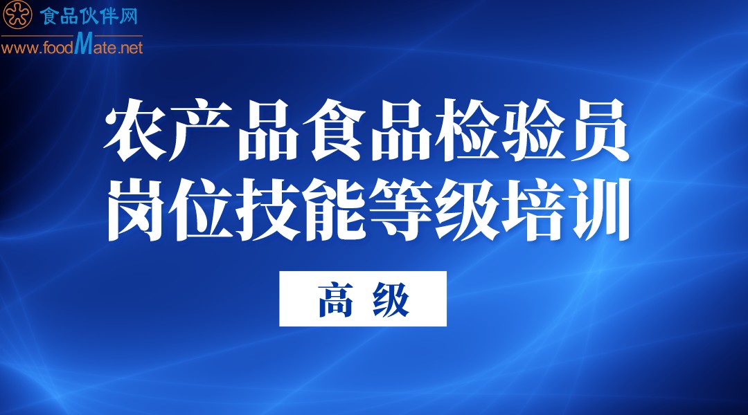 农产品食品检验员（三级）岗位技能等级培训