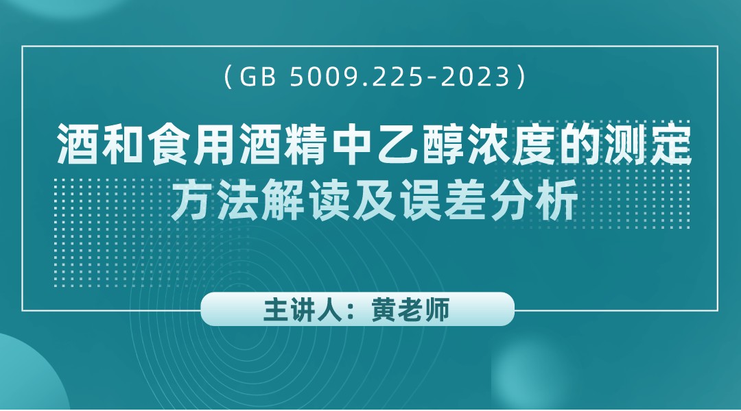 酒和食用酒精中乙醇浓度的测定方法解读及误差分析（GB 5009.225-2023）