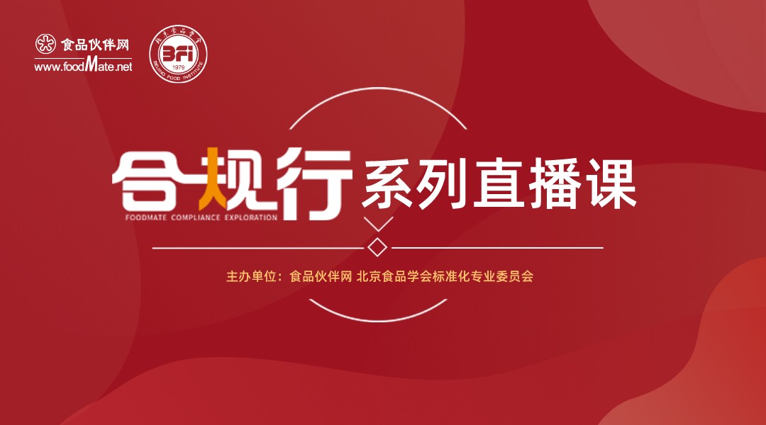 “合规行”系列直播课第27期 GB 7718&食品标签监督管理办法征求意见稿亮点解读