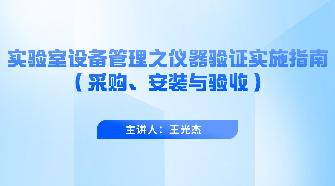 实验室设备管理之仪器验证实施指南（采购、安装与验收）