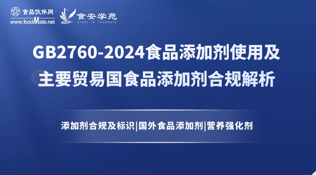 GB2760-2024食品添加剂使用及主要贸易国食品添加剂合规解析