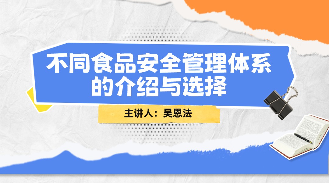 不同食品安全管理体系的介绍与选择