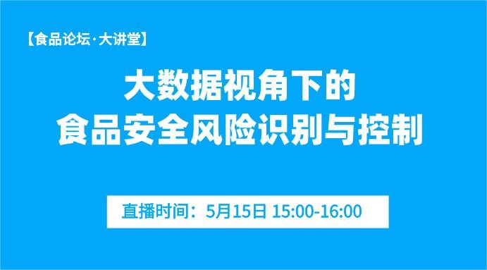 【食品论坛·大讲堂】大数据视角下的食品安全风险识别与控制