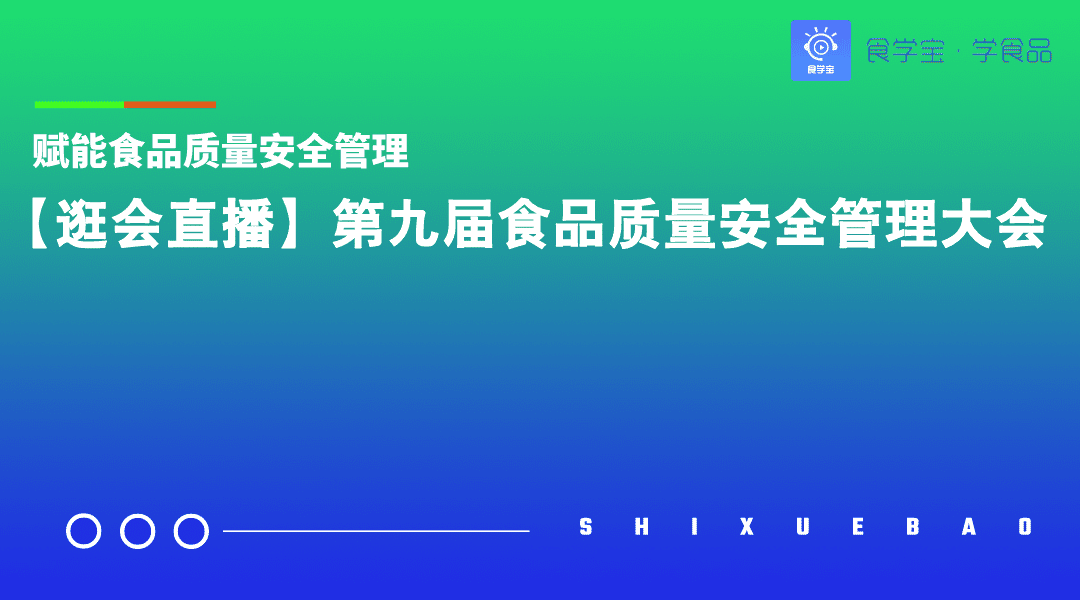 赋能食品质量安全管理【逛会直播】第九届食品质量安全管理大会