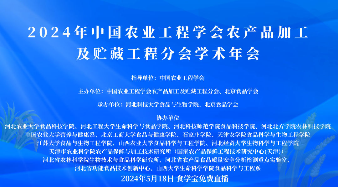 2024年中国农业工程学会农产品加工及贮藏工程分会学术年会