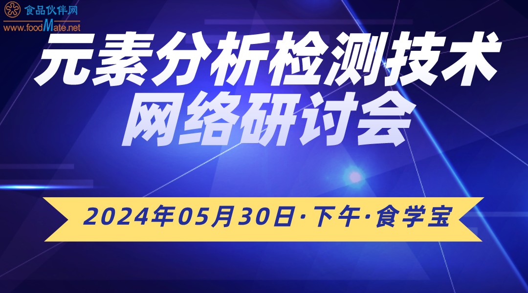     元素分析检测技术网络研讨会  