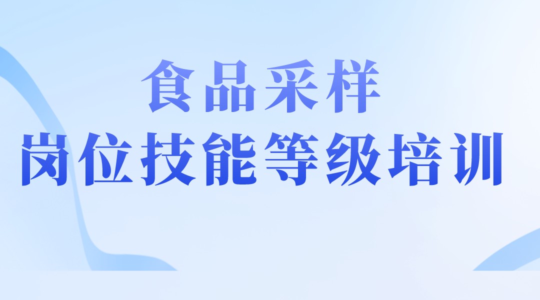 食品采样岗位技能等级培训（中级）