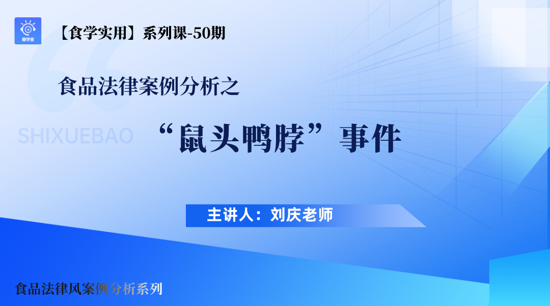 【食学实用-50期】食品法律案例分析--之“鼠头鸭脖”事件