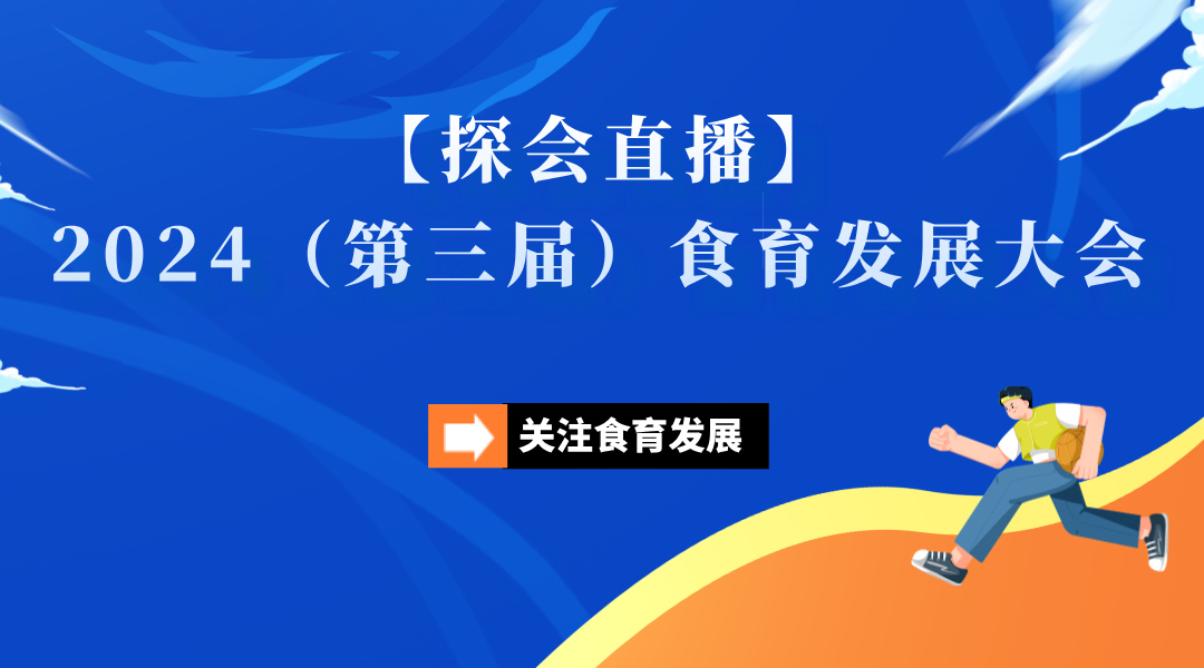 关注食育发展【探会直播】2024 （第三届）食育发展大会直播回看