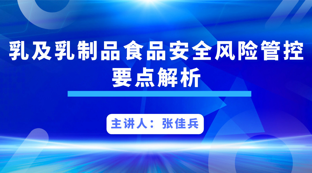 乳及乳制品食品安全风险管控要点解析