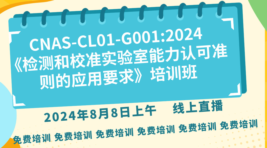 CNAS-CL01-G001:2024《检测和校准实验室能力认可准则的应用要求》免费培训班