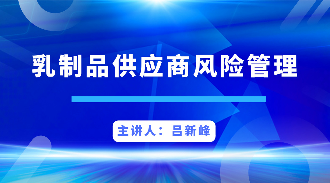 乳制品供应商风险管理