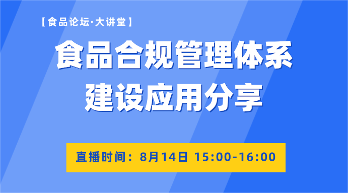 【食品论坛·大讲堂】食品合规管理体系建设应用分享