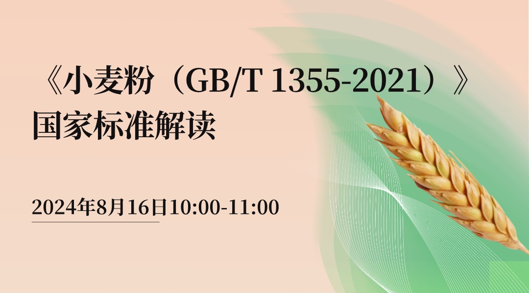《小麦粉（GB/T 1355-2021）》国家标准解读