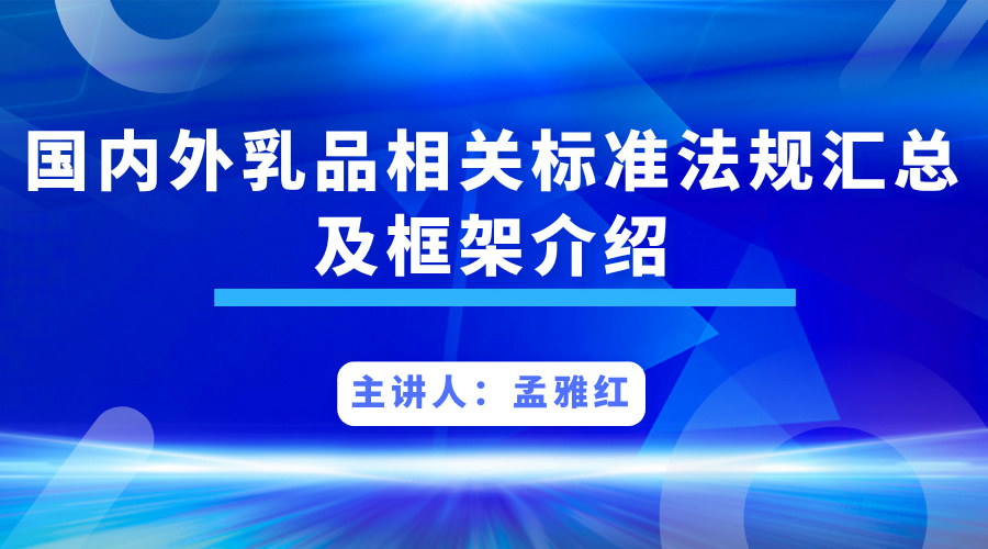 国内外乳品相关标准法规汇总及框架介绍