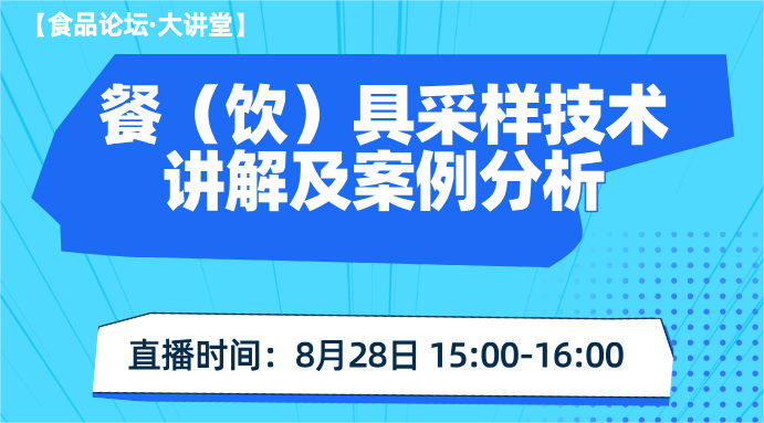 【食品论坛·大讲堂】餐（饮）具采样技术讲解及案例分析