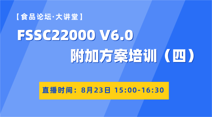 【食品论坛·大讲堂】FSSC22000 V6.0附加方案培训（四）