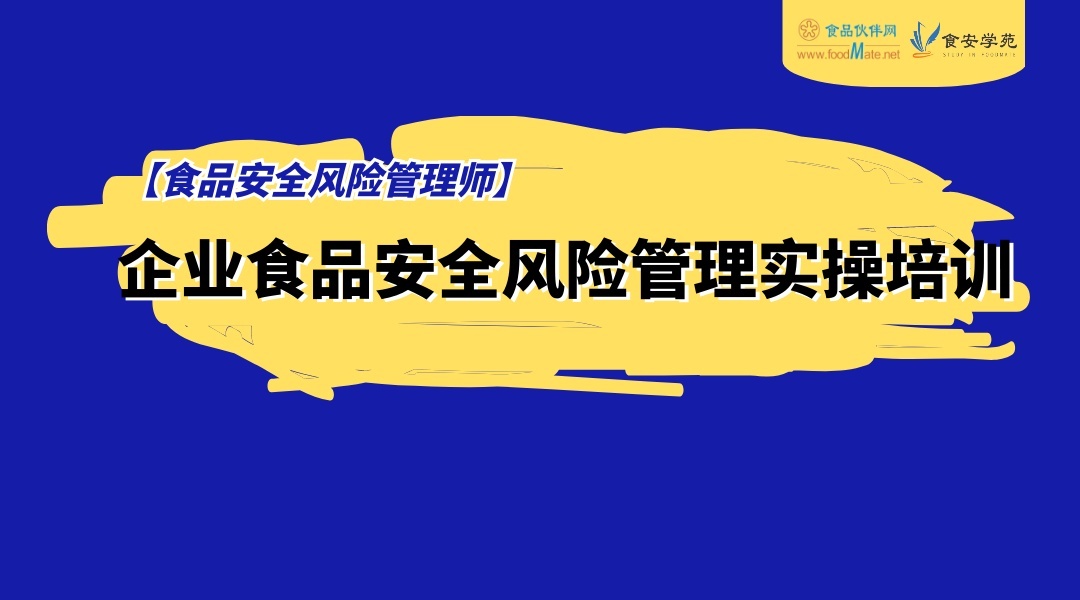 企业食品安全风险管理实操培训