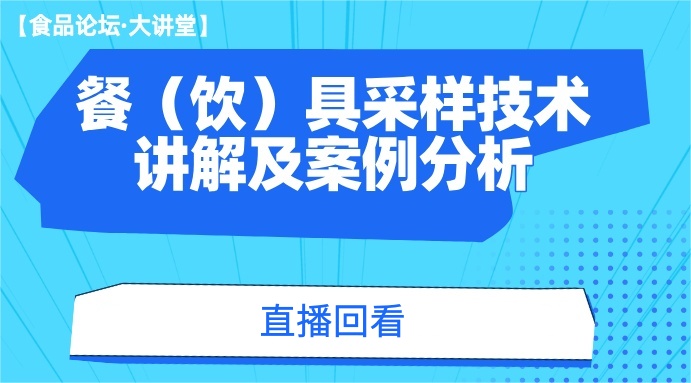 【食品论坛·大讲堂】餐（饮）具采样技术讲解及案例分析