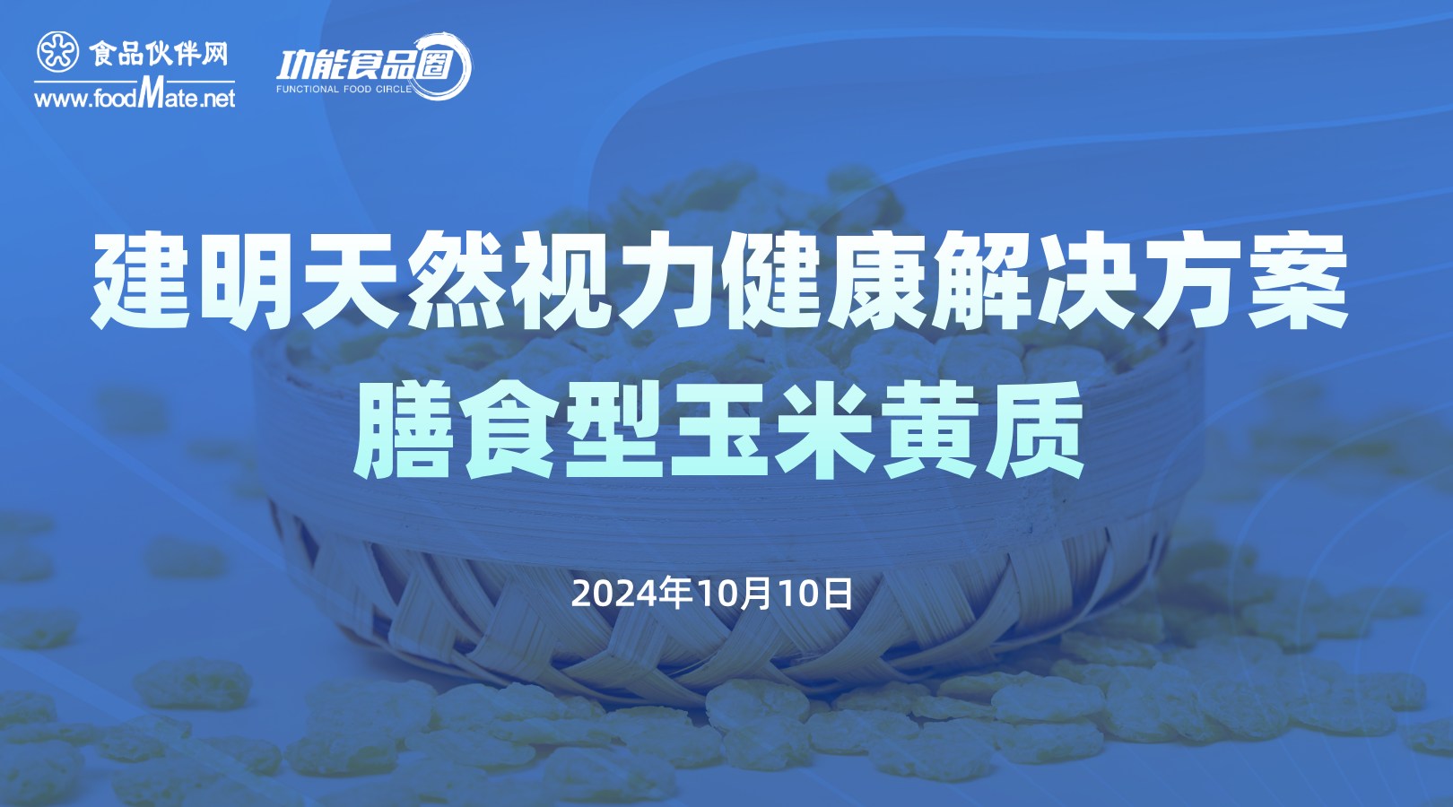 建明天然视力健康解决方案——膳食型玉米黄质