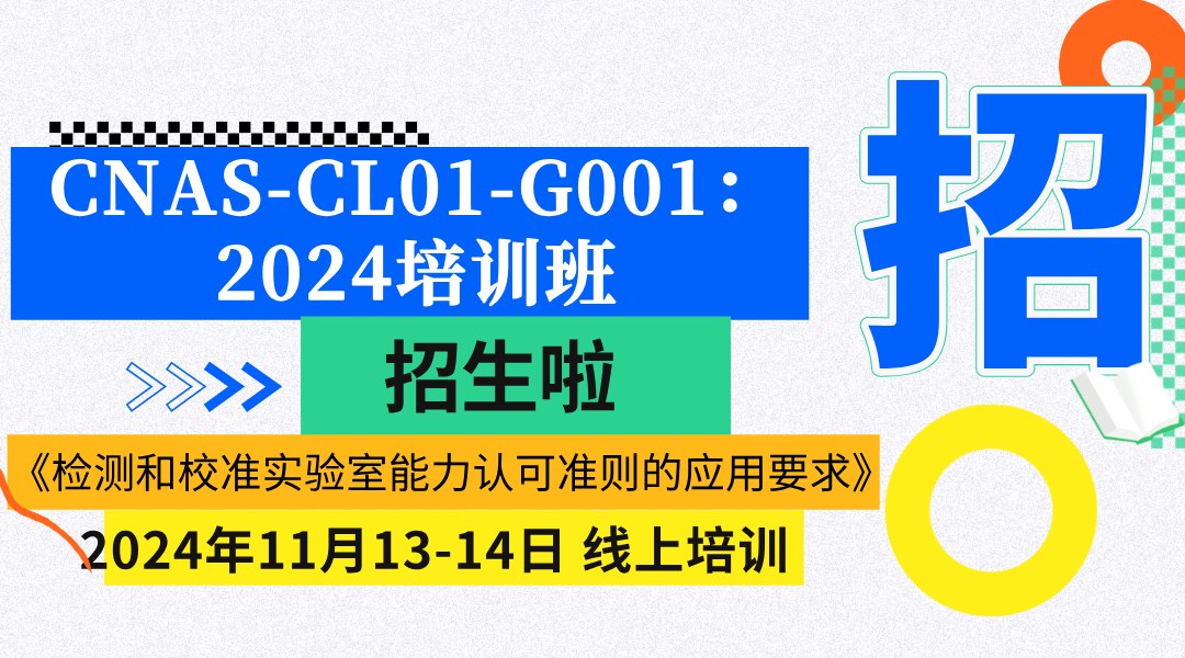 CNAS-CL01-G001：2024《检测和校准实验室能力认可准则的应用要求》培训班