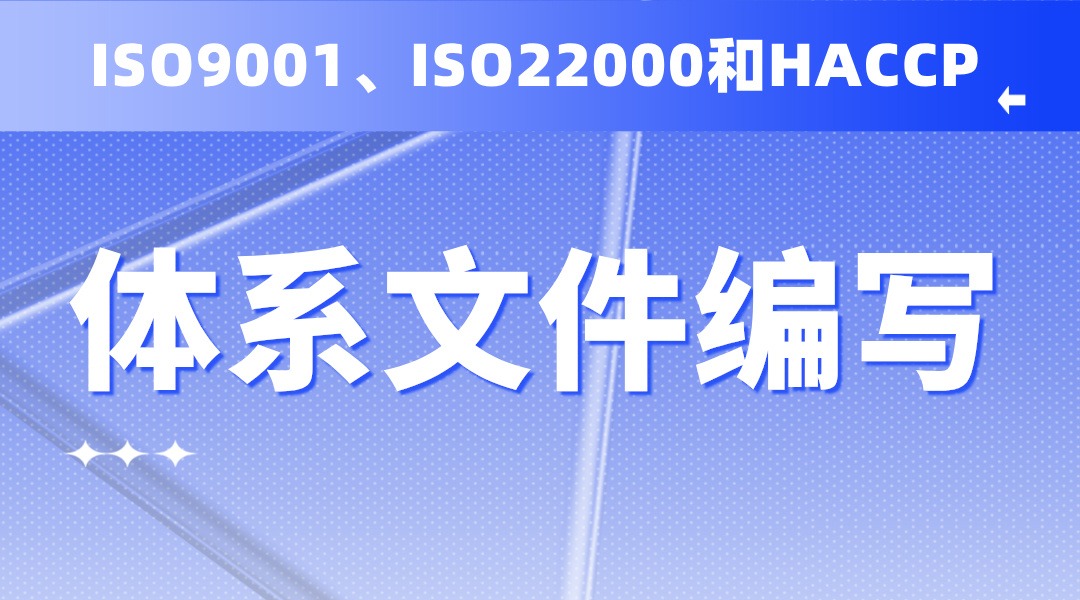 体系文件编写（ISO9001、ISO22000和HACCP）培训