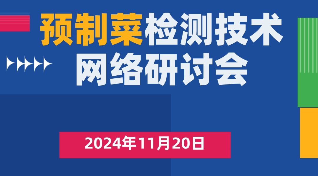 预制菜检测技术网络研讨会