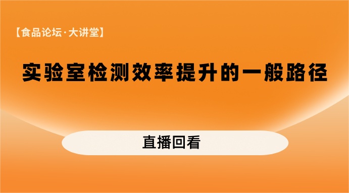 【食品论坛·大讲堂】实验室检测效率提升的一般路径