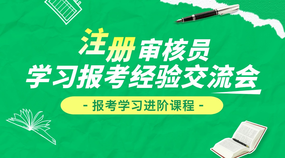 国家注册审核员学习报考经验分享交流会