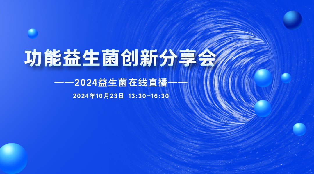 2024益生菌在线-功能益生菌创新分享会