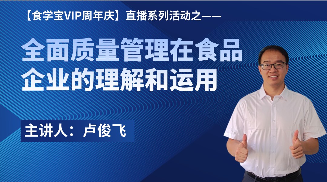 【食学宝VIP周年庆】直播系列活动之——全面质量管理在食品企业的理解和运用