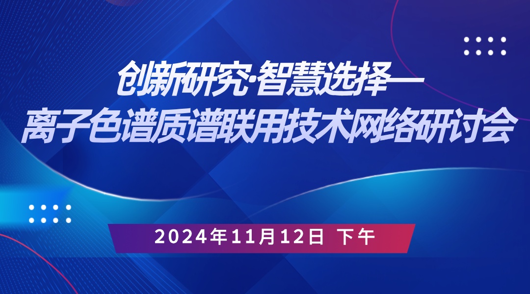 创新研究·智慧选择—离子色谱质谱联用技术网络研讨会