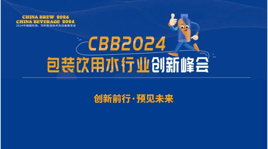 CBB2024包装饮用水行业创新峰会