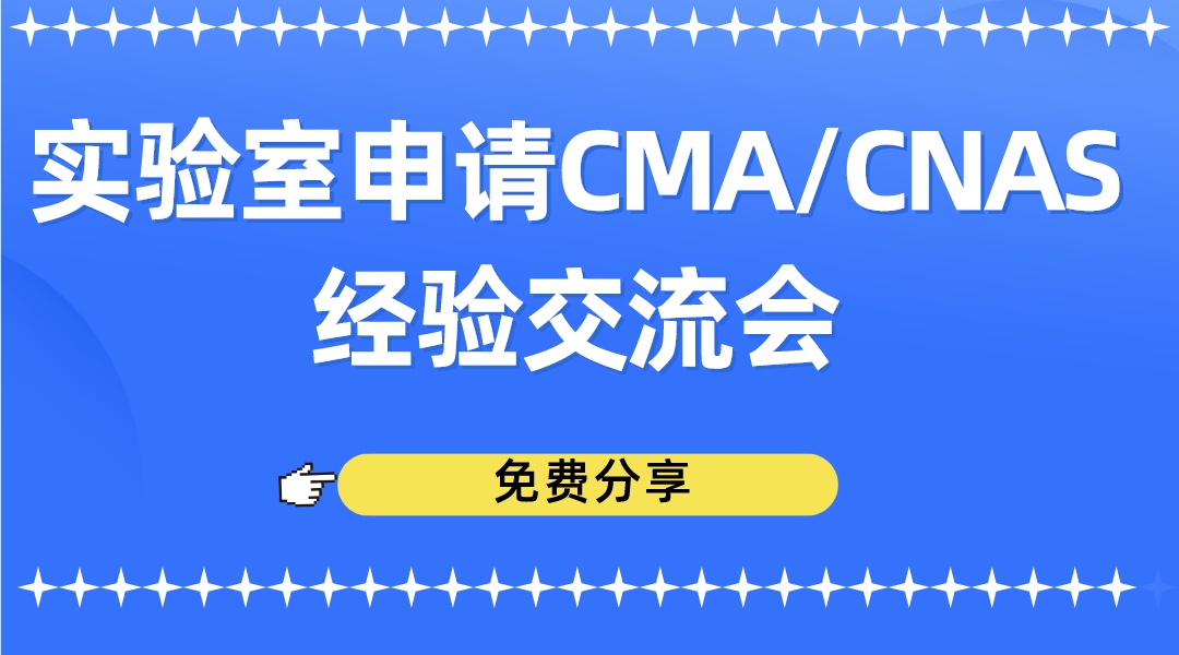 实验室申请CMA/CNAS经验交流会——管理评审输入常见问题分享