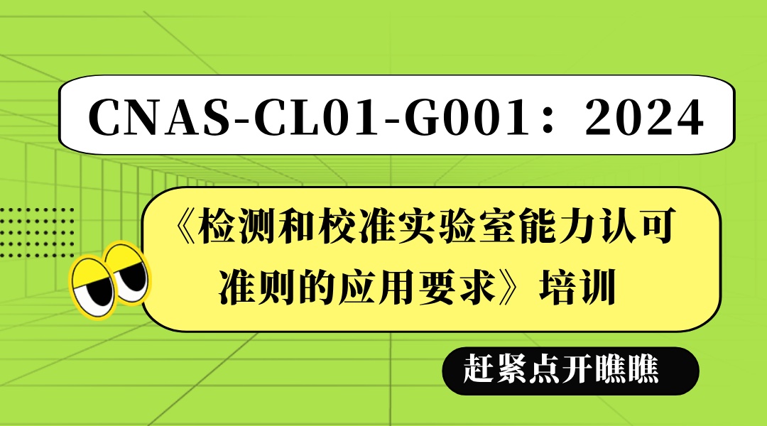 CNAS-CL01-G001：2024《检测和校准实验室能力认可准则的应用要求》培训班