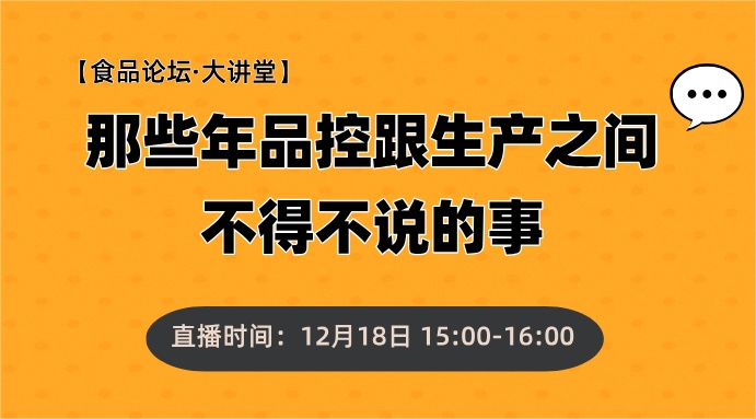 有奖直播！【食品论坛·大讲堂】那些年品控跟生产之间不得不说的事