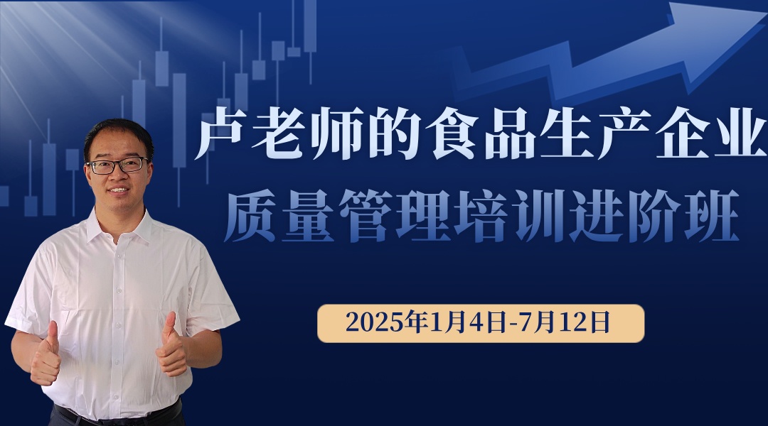 卢老师的食品生产企业质量管理培训进阶班