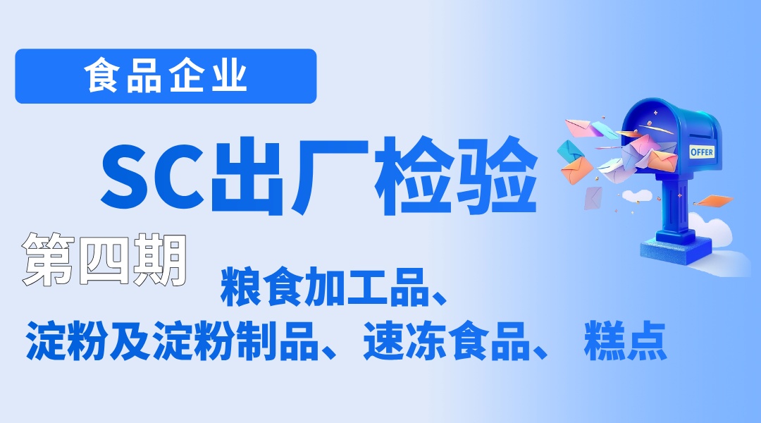 食品企业SC出厂检验培训班 第四期粮食加工品、淀粉及淀粉制品、速冻食品、 糕点