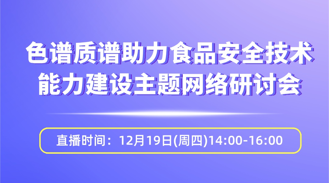 色谱质谱助力食品安全技术能力建设