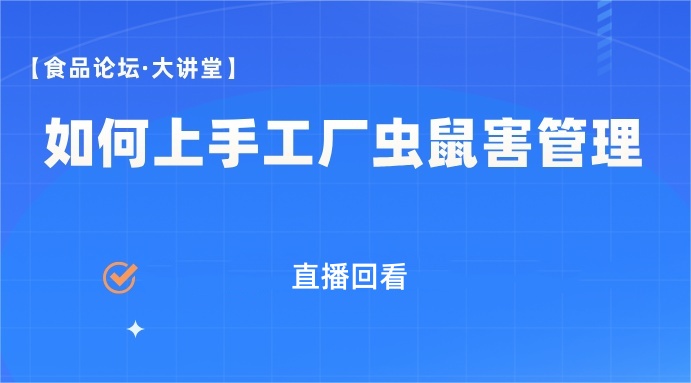 【食品论坛·大讲堂】如何上手工厂虫鼠害管理