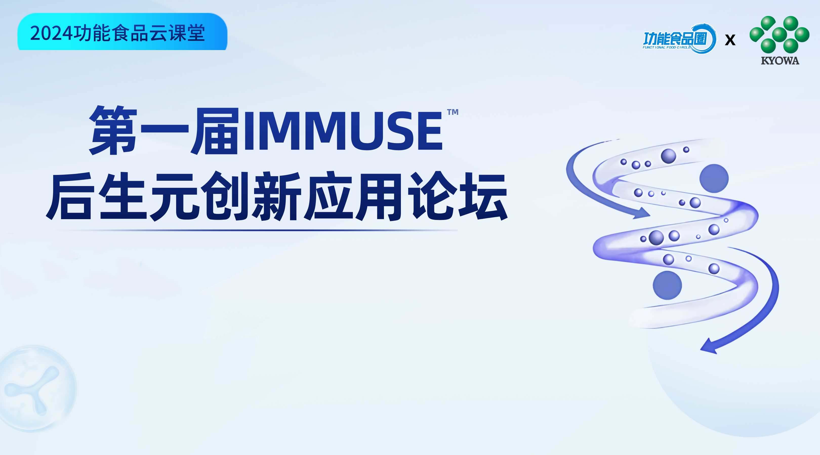 第一届IMMUSE后生元创新应用论坛