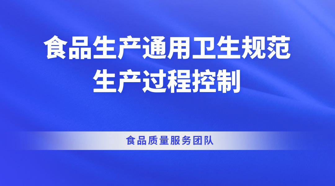 食品生产通用卫生规范-生产过程控制