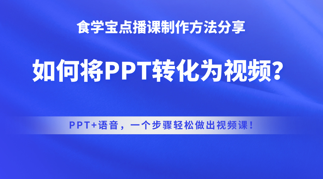 食学宝点播课制作方法分享